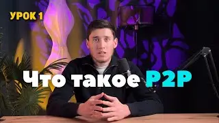 1 Урок: «Что такое P2P?»