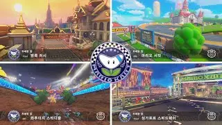[마리오 카트 8 디럭스 부스터 코스 패스] - 부메랑 컵 200cc 플레이