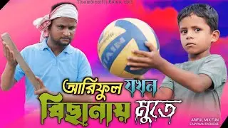 বিছানায় মুতে//Bisanai Moote@ARIFULMIXFUN New Bangla Comedy Video 2024