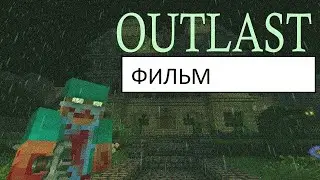 Outlast - Фильм. Потерянный в Пустоте | Minecraft Фильм