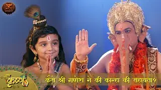 कैसे श्री गणेश ने की कान्हा की सहायता ? - Gatha - Baal Krishna | Swastik Productions
