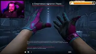 ИЗ КЕЙСА ВЫПАЛИ ПЕРЧАТКИ ЗА 5000$