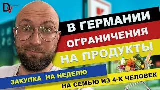 Закупка продуктами на неделю в Германии. На какие продукты ограничения. DzenVlog из Германии.