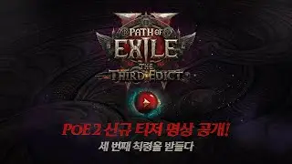 【패스 오브 엑자일 2】 0.3.0 업데이트 「The Third Edict」 Teaser 🎬