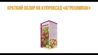 Краткий обзор на Купроксад 