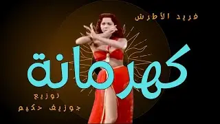 فريد الأطرش كهرمانة  
