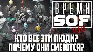 ВРЕМЯ 🆂🅾🅵 - Кто все эти люди? Почему они смеются? [WARFRAME]