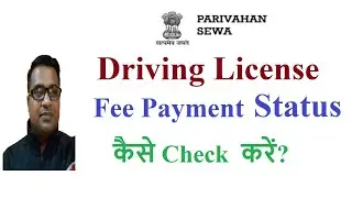 how to check driving license fee payment status?