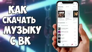 Как скачать музыку из вк! ?|Как скачать музыку с вк бесплатно!?|Как слушать музыку бесплатно!?