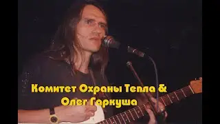 Комитет Охраны Тепла и Олег Гаркуша (раритет)