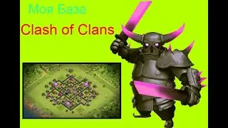 Моя база в Clash of Clans (2к19)