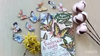 Арт - блокнот "Бабочки в саду" с мыслями великих людей для творчества и умиротворения.