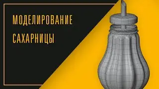 Моделирование сахарницы | blender timelapse modeling
