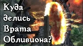 Куда делись Врата Обливиона? (выпуск 31) [Дядюшка Крассиус]