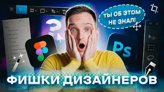 11 СЕКРЕТОВ дизайнеров в ФОТОШОП и ФИГМА (которые ты не знал)