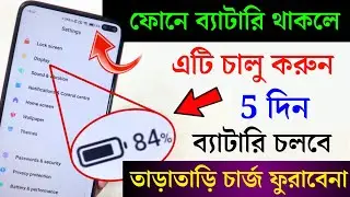 ফোনের ব্যাটারি ভালো থাকবে এই অপশন অন করলে , কেউ জানেনা ।How to Increase Android Phone Battery Charge