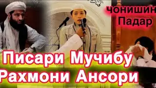 Писари бузурги Мучибу Рахмони Ансори Чонишини Падар #reels #top  #новости #afganistan پسر مولانا