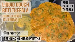 Paratha from Left over idli samber | Liquid Dough | बिना आटा गुंदे | #LiquidDough #Paratharecipes