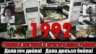Кровавая осень 1992 г. Мы помним! Мы не забудем!