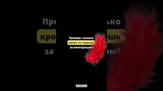 🩸 Проверь сколько крови ты теряешь за менструацию