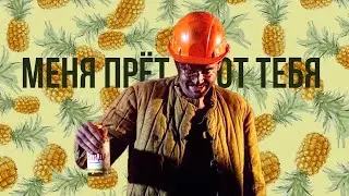 меня прёт от тебя • Инженер/Катамаранов • Внутри Лапенко
