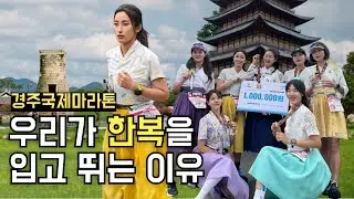 이 여자들은 왜 한복을 입고 달릴까? 경주국제마라톤 21km