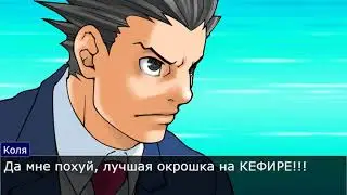 Окрошка на кефире или квасе? Ace Attorney