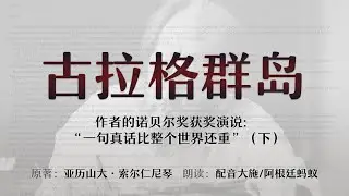 一句真话比整个世界还重（下）|  古拉格群岛
