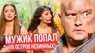 МУЖИК ПОПАЛ НА ОСТРОВ НЕВИННЫХ