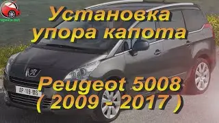 Установка упоров / амортизаторов капота на Peugeot 5008 1 gen. в Украине (