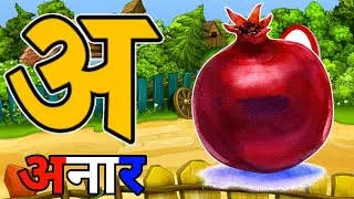 अ से अनार _Phonics with TWO Words in 3D - A For Airplane - ABC Alphabet Songs with Sounds