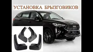 HAVAL F7 2021  1.5  | Установка брызговиков |  Первые допы  на авто