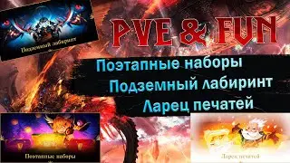 Ивенты и Акции от 21.12.2022. Ларец Печатей. Поэтапные Наборы. Подземный Лабиринт. Lineage 2 Essence