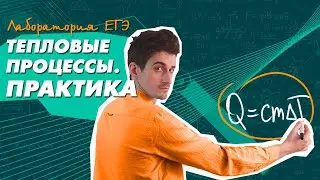 Физика ЕГЭ 2021 | ПРАКТИКА | Тепловые процессы: расчет Q | Решение задач ЕГЭ по ФИЗИКЕ