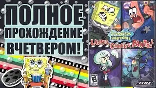 Спанч Боб: Свет, камера, штаны! | Полное прохождение