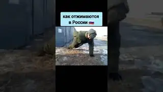 Как отжимаются в России и США 