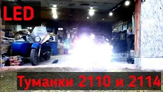 LED Туманки 60 W в ВАЗ 2110 с режимом дальнего света / ИХ ХОТЯТ ПОСТАВИТЬ ВСЕ ВЛАДЕЛЬЦЫ ВАЗА /