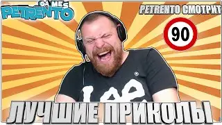 PETRENTO СМОТРИТ ЛУЧШИЕ ПРИКОЛЫ #90