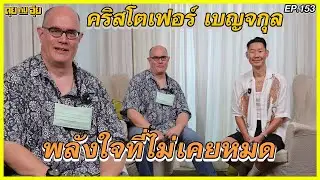 EP.153 พลังใจที่ไม่เคยหมด ของ คริสโตเฟอร์ เบญจกุล l คุยกับอุ๋ย l