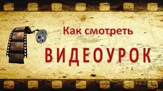 Как смотреть видеоурок   подсказка