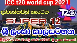 Sri lanka Icc t20 world cup 2021 super 12 schedule & time - t20 world cup 2021 -