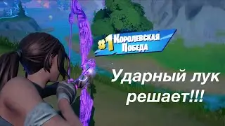 Ударный лук в Fortnite Королевская битва