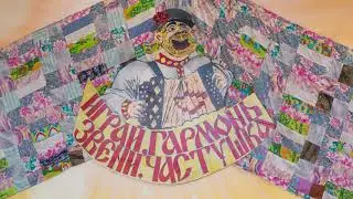 Играй, гармонь, звени, частушка