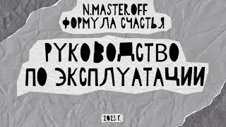 ФОРМУЛА СЧАСТЬЯ: РУКОВОДСТВО ПО ЭКСПЛУАТАЦИИ