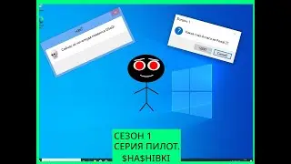 Смешные Ошибки Windows | ПИЛОТНЫЙ ВЫПУСК | Windows 8, Windows 10