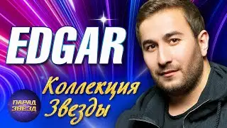EDGAR Коллекция ЗВЕЗДЫ