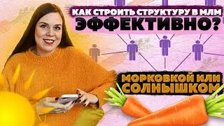 Как строить структуру в сетевом маркетинге? | Быстрый результат в МЛМ | Глубина или ширина?