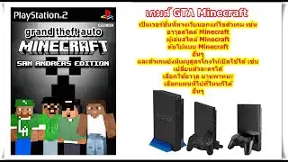 GTA Minecraft เวอร์ชั่นตัวละครMinecraft PlayStation 2