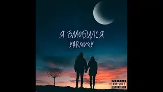 YAROVOY - Я влюбился (Official Lyric Video)