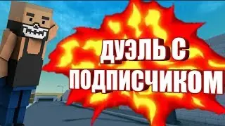 ДУЭЛЬ С ПОДПИСЧИКОМ НА БАНИ ХОПЕ | БЛОК СТРАЙК | BLOCK STRIKE.